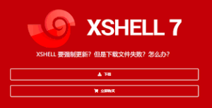 Xshell下载不了怎么办？？