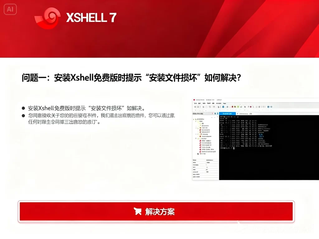 Xshell下载后提示许可证过期？永久授权解决方法