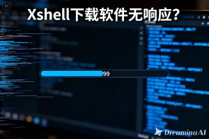 Xshell下载软件无响应？最快解决办法与全面排查指南？