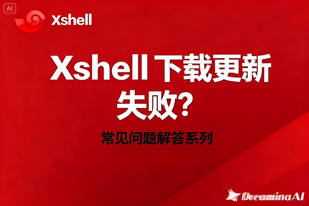 Xshell下载更新失败？深度解析与完整解决方案